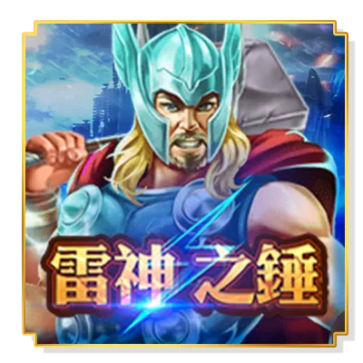 雷神索爾