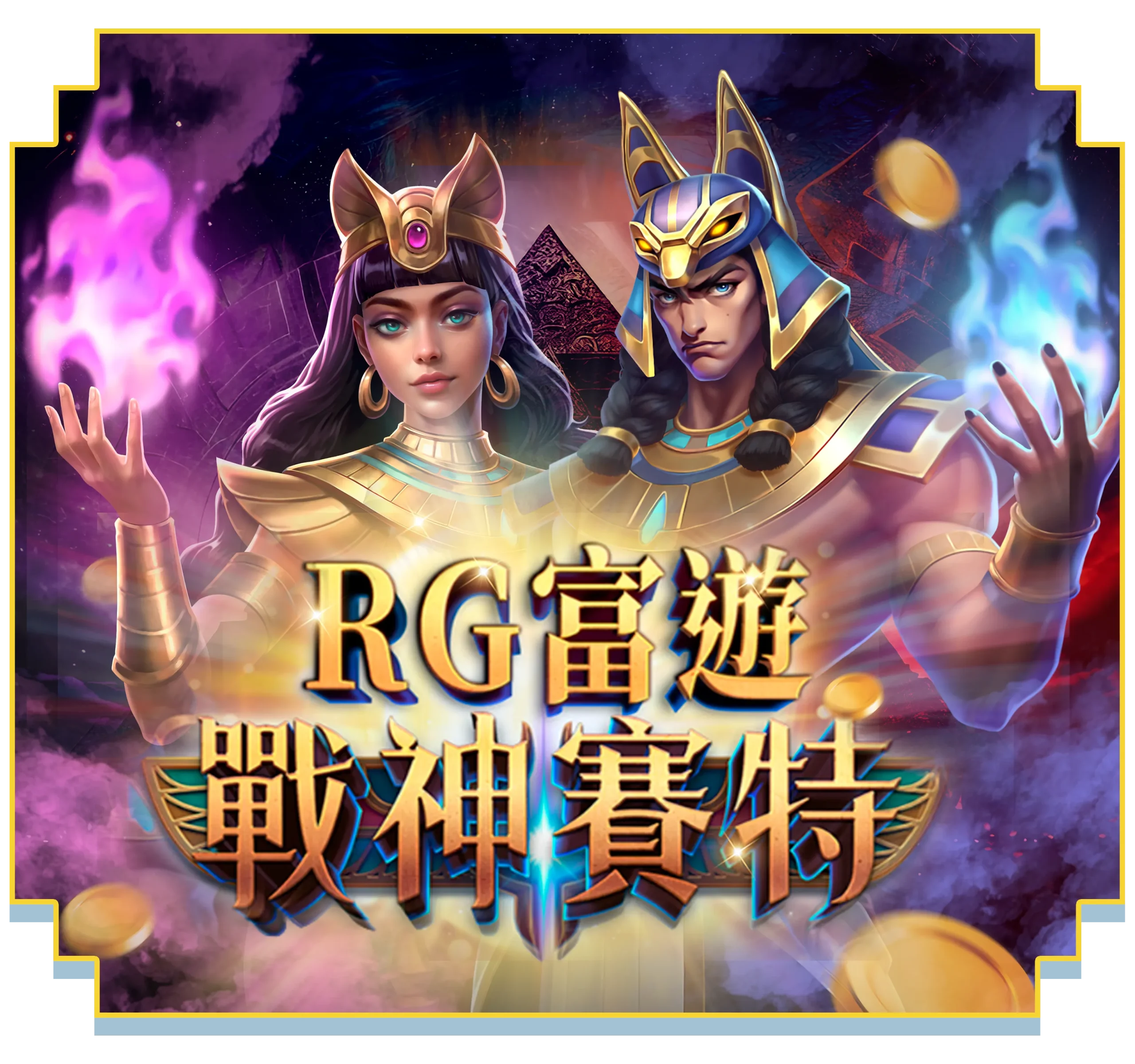ATG戰神賽特-M