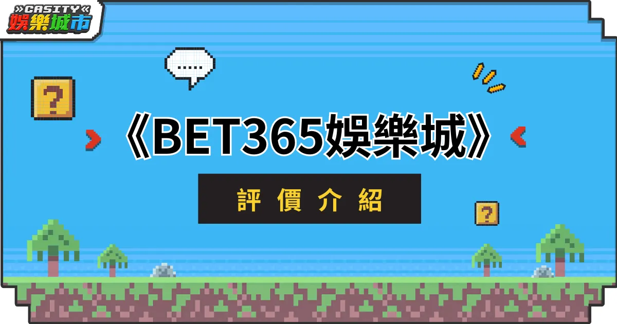 BET365娛樂城評價介紹