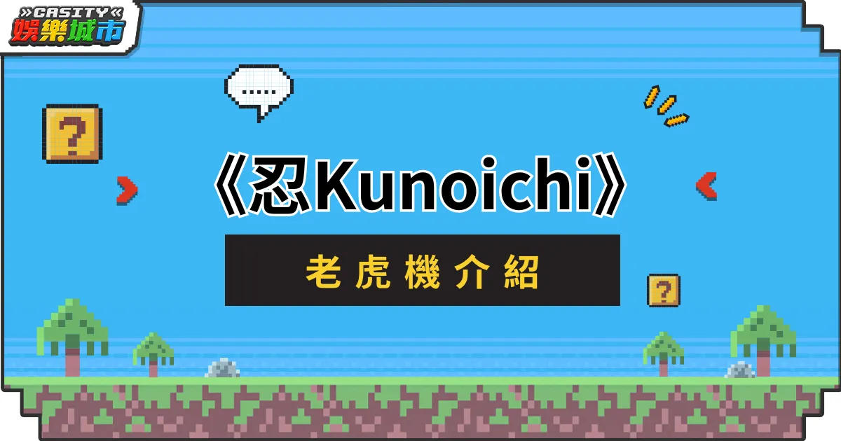 《忍Kunoichi》老虎機介紹