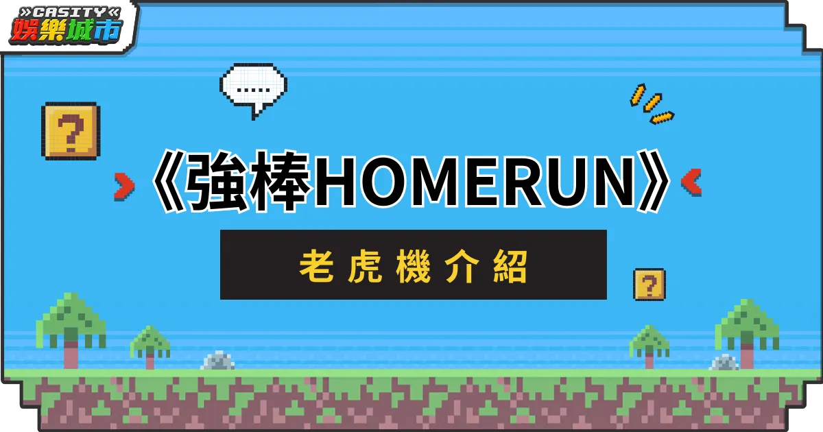 《強棒 HOMERUN》老虎機介紹
