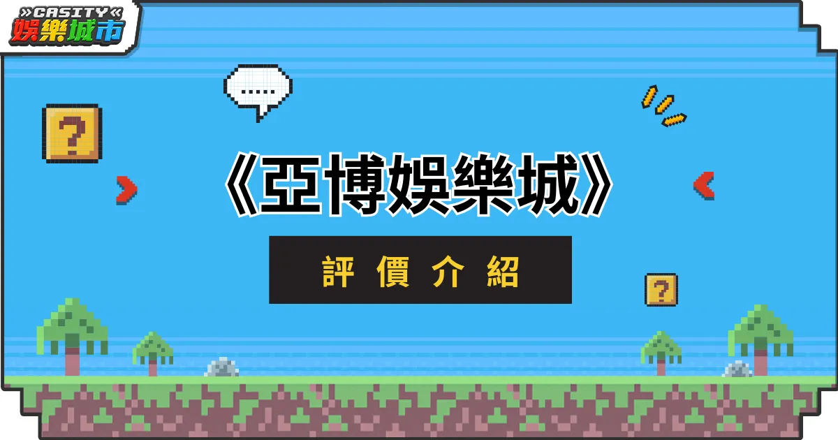 亞博娛樂城