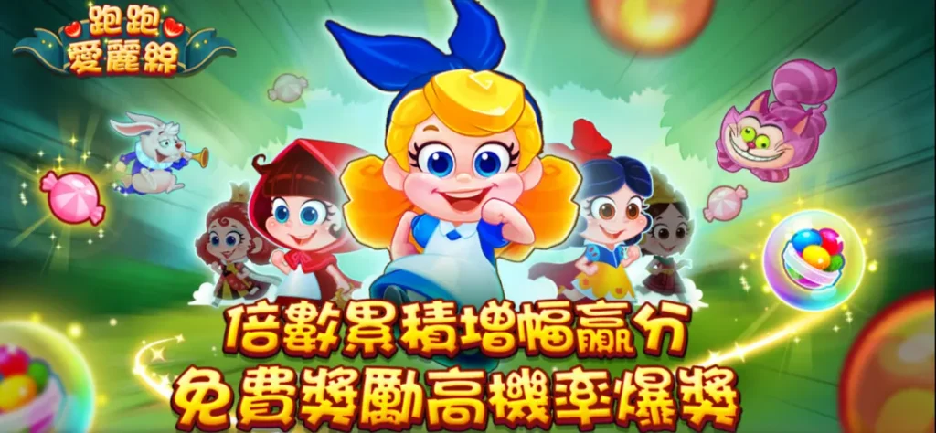 富遊電子－跑跑愛麗絲試玩