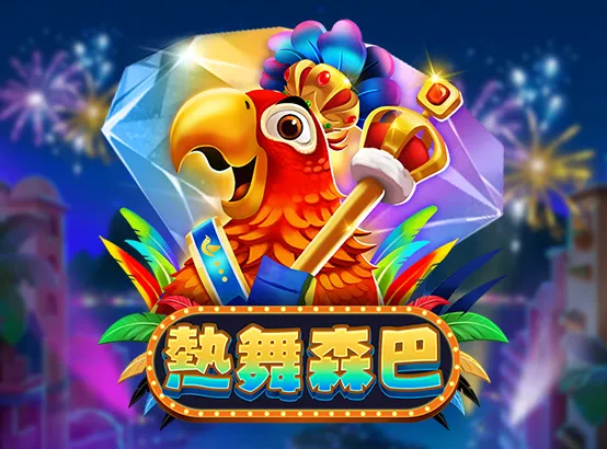 ZG電子遊戲－熱舞森巴