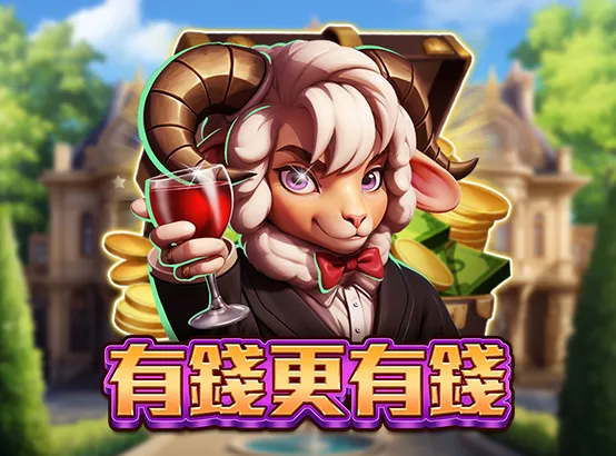 ZG電子遊戲－有錢更有錢
