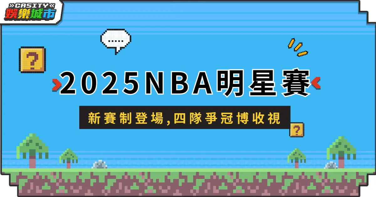 2025NBA明星賽新賽制登場，四隊爭冠博收視