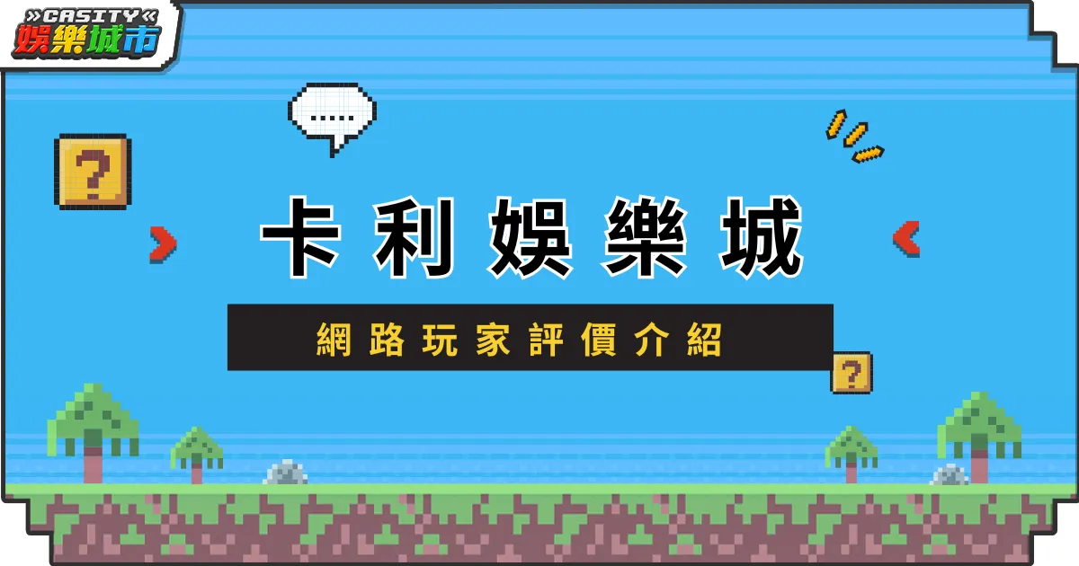 卡利娛樂城評價介紹