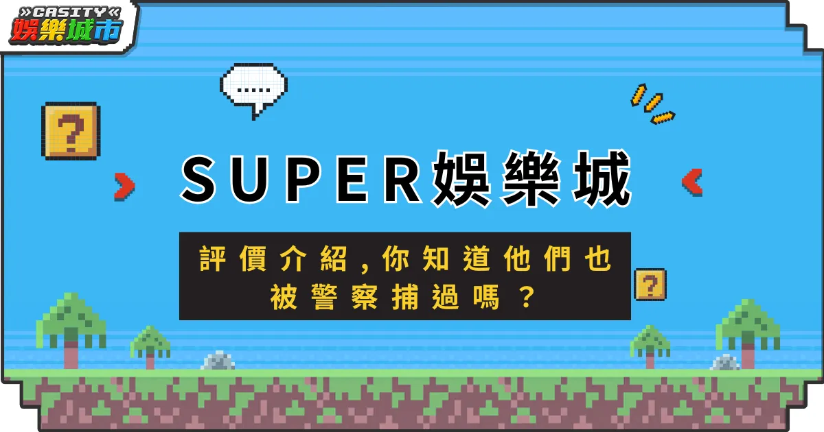 SUPER娛樂城評價介紹，你知道他們也被警察捕過嗎？